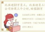 比亚迪22万员工，比亚迪员工猝死,家属与公司协商三个小时,赔偿20万