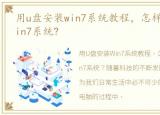 用u盘安装win7系统教程，怎样用u盘安装win7系统?