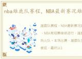 nba雄鹿队赛程，NBA最新赛况雄鹿117-104