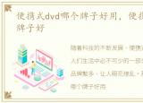 便携式dvd哪个牌子好用，便携式dvd哪个牌子好