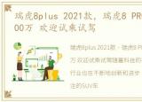 瑞虎8plus 2021款，瑞虎8 PRO限时优惠1.00万 欢迎试乘试驾