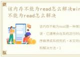 该内存不能为read怎么解决win11，该内存不能为read怎么解决