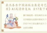 豪杰春香中国语版全集爱奇艺，《豪杰春香》AI高清修复版 全17集下载