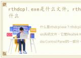 rthdcpl.exe是什么文件，rthdcpl.exe是什么