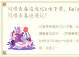 闪耀青春追逐记krk下载，Galgame简评97 闪耀青春追逐记!