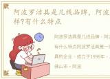 阿波罗洁具是几线品牌，阿波罗洁具怎么样?有什么特点