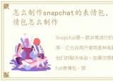 怎么制作snapchat的表情包，snapchat表情包怎么制作