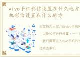 vivo手机彩信设置在什么地方找，vivo手机彩信设置在什么地方