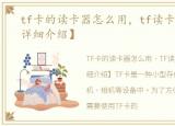 tf卡的读卡器怎么用，tf读卡器怎么用【详细介绍】