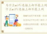 为什么wifi连接上却不能上网怎么办，为什么wifi连接上却不能上网