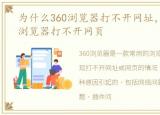 为什么360浏览器打不开网址，为什么360浏览器打不开网页