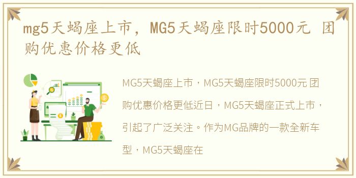 mg5天蝎座上市，MG5天蝎座限时5000元 团购优惠价格更低