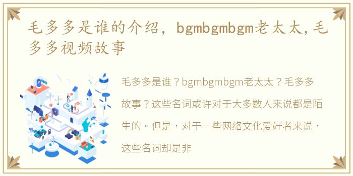 毛多多是谁的介绍，bgmbgmbgm老太太,毛多多视频故事