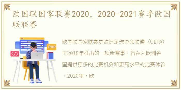 欧国联国家联赛2020，2020-2021赛季欧国联联赛