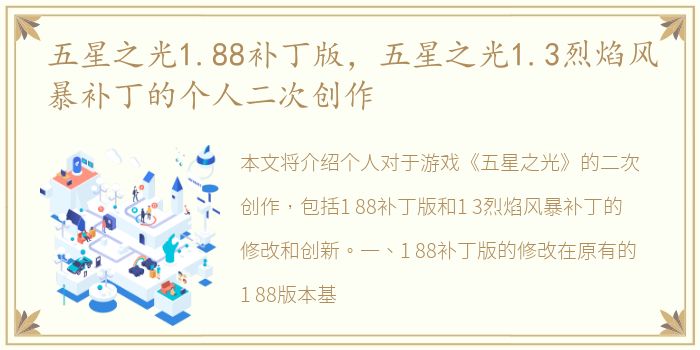 五星之光1.88补丁版，五星之光1.3烈焰风暴补丁的个人二次创作