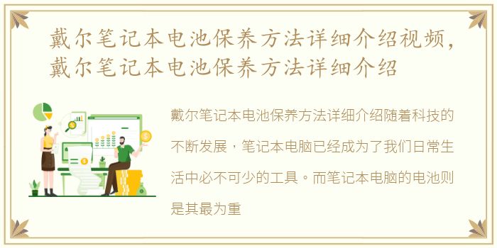 戴尔笔记本电池保养方法详细介绍视频，戴尔笔记本电池保养方法详细介绍