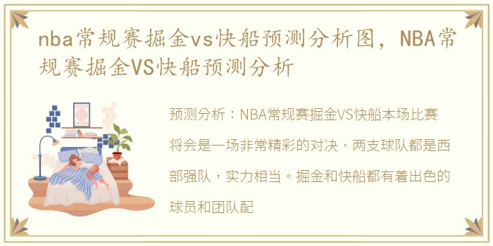 nba常规赛掘金vs快船预测分析图，NBA常规赛掘金VS快船预测分析