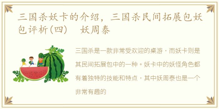 三国杀妖卡的介绍，三国杀民间拓展包妖包评析(四) 妖周泰