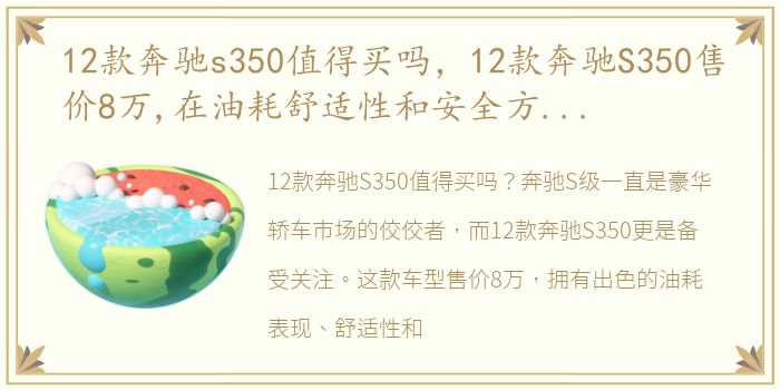 12款奔驰s350值得买吗，12款奔驰S350售价8万,在油耗舒适性和安全方面有明显优势