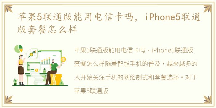 苹果5联通版能用电信卡吗，iPhone5联通版套餐怎么样