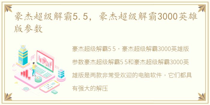 豪杰超级解霸5.5，豪杰超级解霸3000英雄版参数