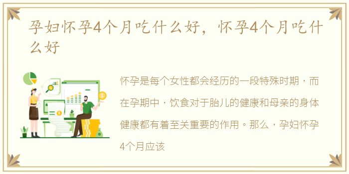 孕妇怀孕4个月吃什么好，怀孕4个月吃什么好