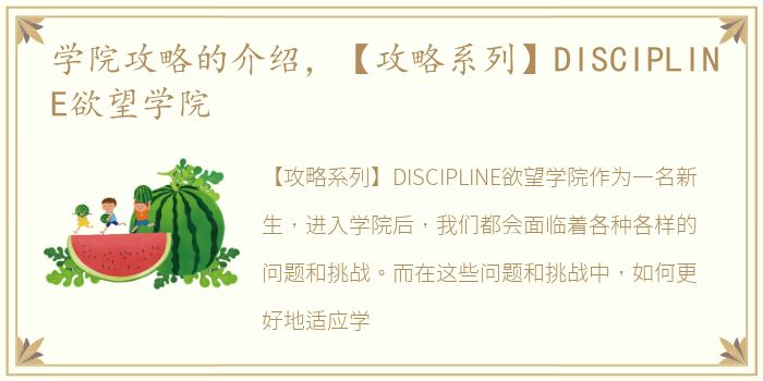 学院攻略的介绍，【攻略系列】DISCIPLINE欲望学院