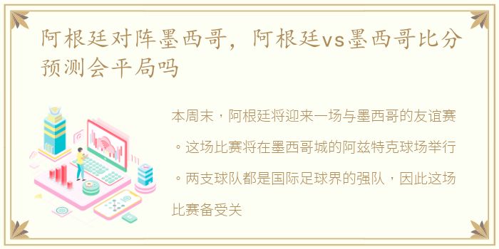 阿根廷对阵墨西哥，阿根廷vs墨西哥比分预测会平局吗