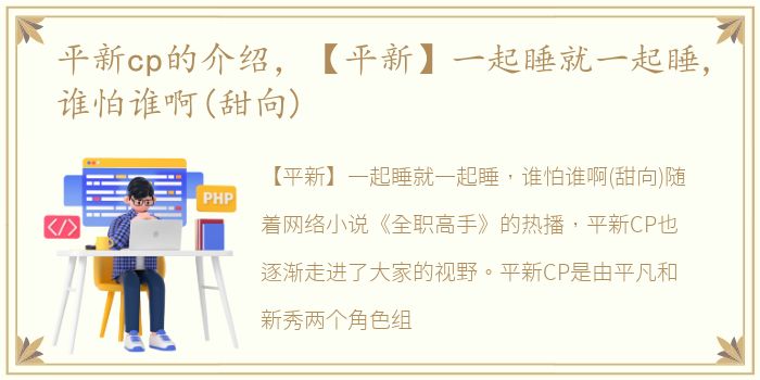 平新cp的介绍，【平新】一起睡就一起睡,谁怕谁啊(甜向)