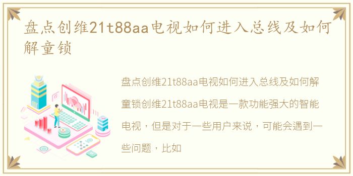 盘点创维21t88aa电视如何进入总线及如何解童锁