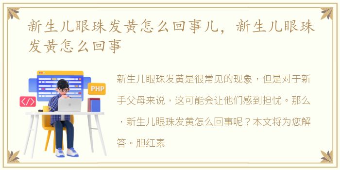 新生儿眼珠发黄怎么回事儿，新生儿眼珠发黄怎么回事