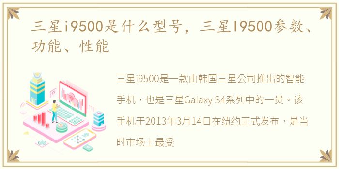 三星i9500是什么型号，三星I9500参数、功能、性能