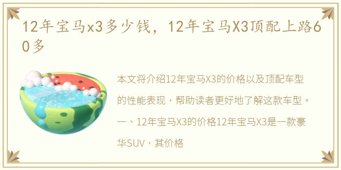 12年宝马x3多少钱，12年宝马X3顶配上路60多