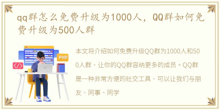 qq群怎么免费升级为1000人，QQ群如何免费升级为500人群