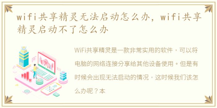 wifi共享精灵无法启动怎么办，wifi共享精灵启动不了怎么办