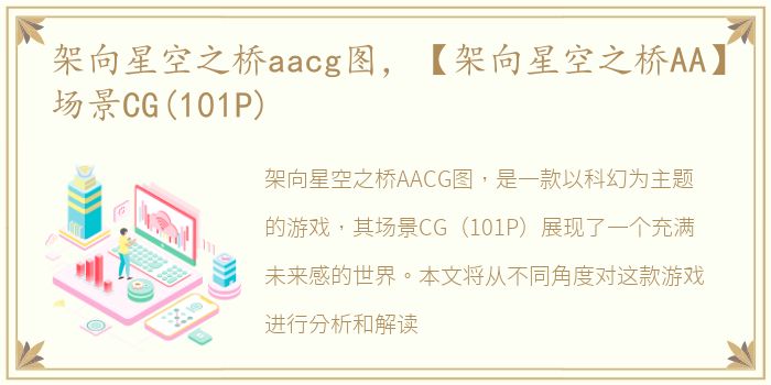 架向星空之桥aacg图，【架向星空之桥AA】场景CG(101P)