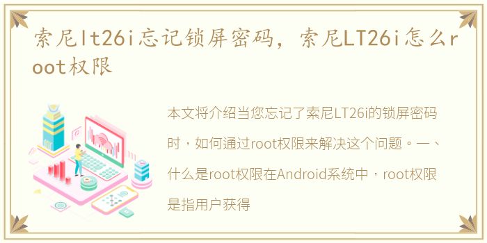 索尼lt26i忘记锁屏密码，索尼LT26i怎么root权限