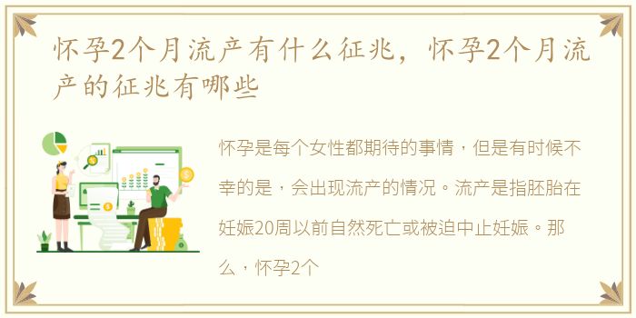 怀孕2个月流产有什么征兆，怀孕2个月流产的征兆有哪些