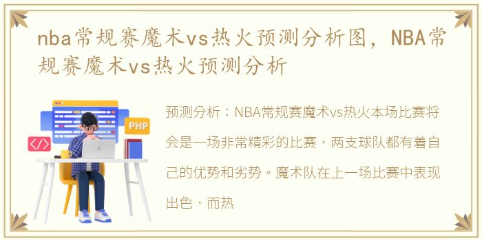 nba常规赛魔术vs热火预测分析图，NBA常规赛魔术vs热火预测分析