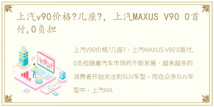 上汽v90价格?几座?，上汽MAXUS V90 0首付,0负担