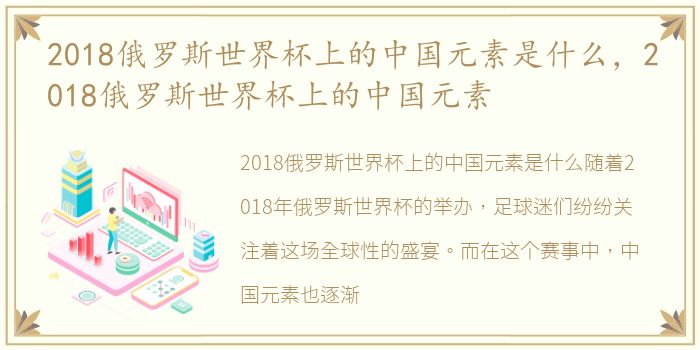 2018俄罗斯世界杯上的中国元素是什么，2018俄罗斯世界杯上的中国元素