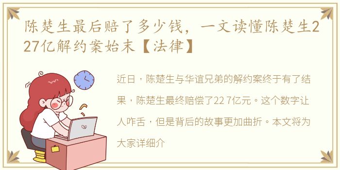 陈楚生最后赔了多少钱，一文读懂陈楚生227亿解约案始末【法律】