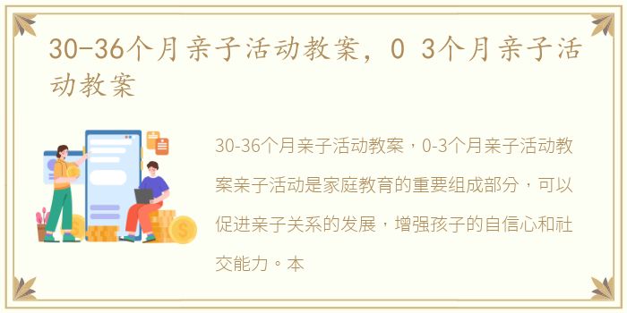 30-36个月亲子活动教案，0 3个月亲子活动教案