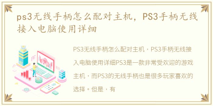 ps3无线手柄怎么配对主机，PS3手柄无线接入电脑使用详细