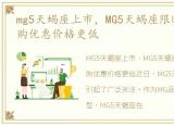 mg5天蝎座上市，MG5天蝎座限时5000元 团购优惠价格更低