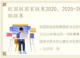 欧国联国家联赛2020，2020-2021赛季欧国联联赛