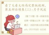 看了又看大结局完整版视频，《看了又看》第五部后续集(二):月子风波