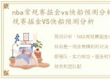 nba常规赛掘金vs快船预测分析图，NBA常规赛掘金VS快船预测分析