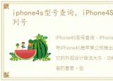 iphone4s型号查询，iPhone4S如何查询序列号