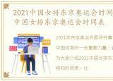 2021中国女排东京奥运会时间表格，2021中国女排东京奥运会时间表